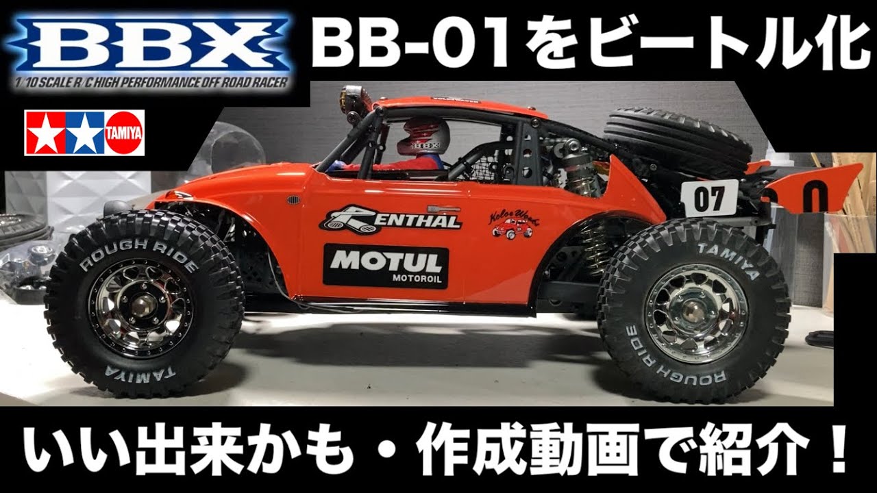 【今流行りのタミヤBBXを大改造】次期BB-01のボディはビートルで決まり？ リアルBaja bugの作り方を紹介  TAMIYA BBX VW BEETLE