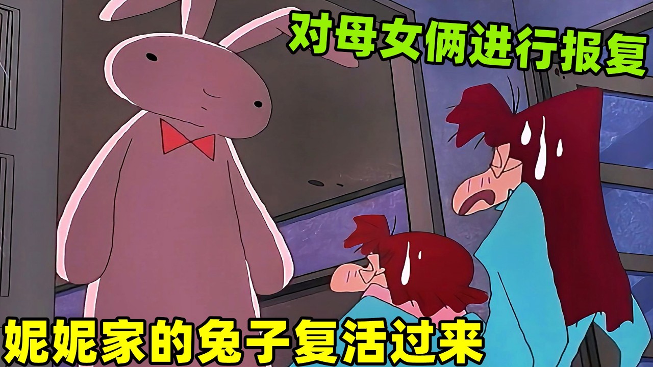 【蠟筆小新】妮妮家的挨揍兔子突然復活，居然半夜對母女倆進行復仇！#蜡笔小新 #shorts #二次元 #动漫