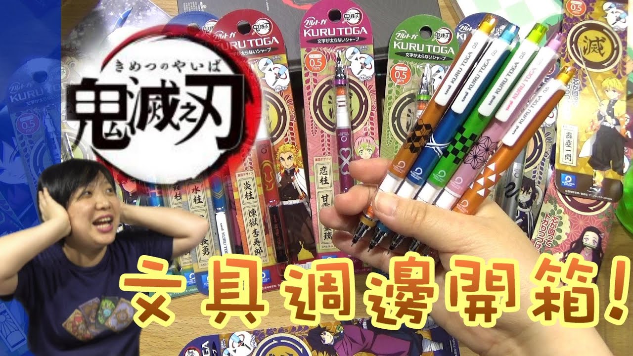 【棋樂玩文具】鬼滅之刃文具週邊開開開!