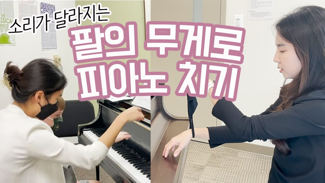 좋은 소리를 내기 위해 필수! 팔의 무게를 실어 피아노 치는 방법