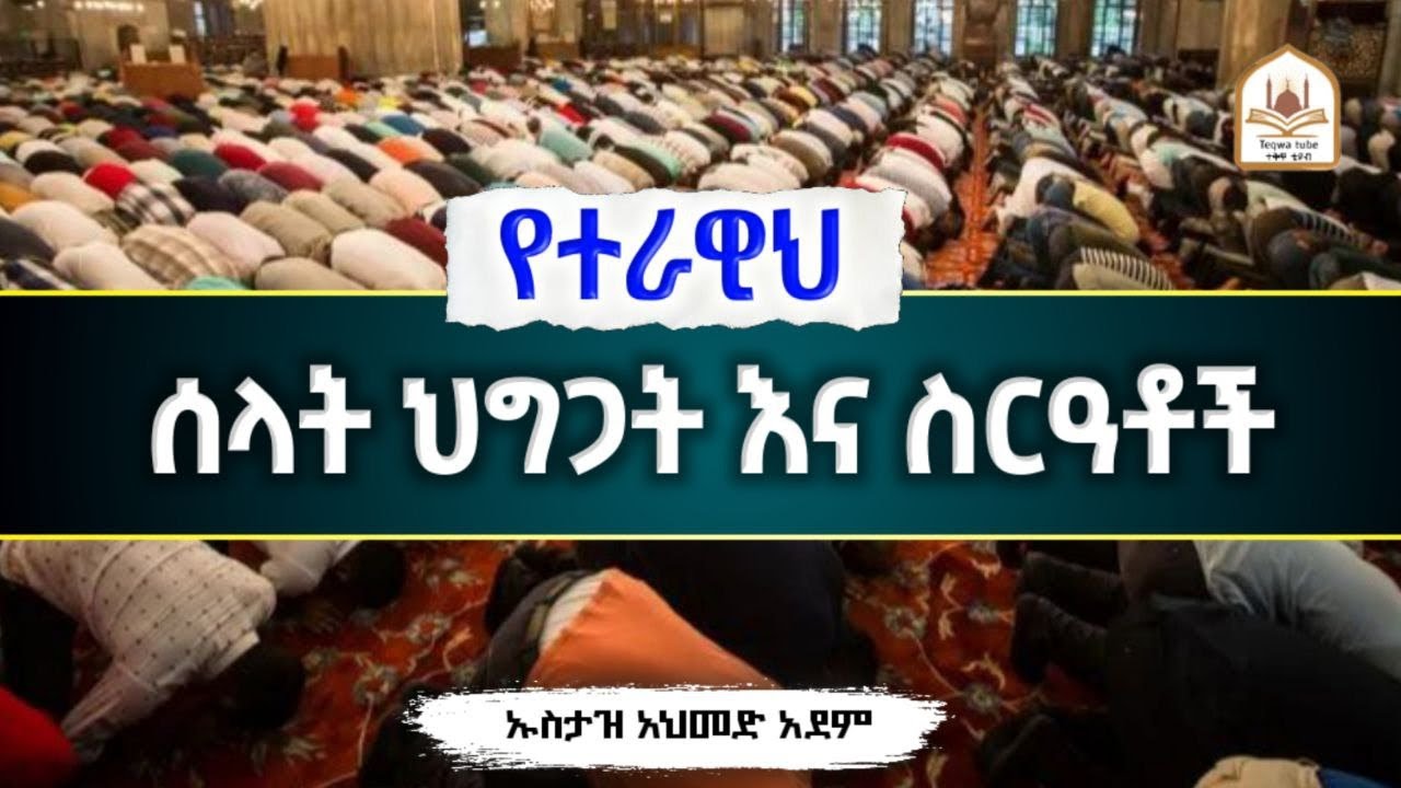 የተራዊህ ሰላት ህግጋት እና ስርዓቶች |ኡስታዝ አህመድ አደም|ustaz ahmed adem|ሀዲስ በአማርኛ|ሀድስ በአማርኛ|hadis amharic|ሀድስ ትምህርት