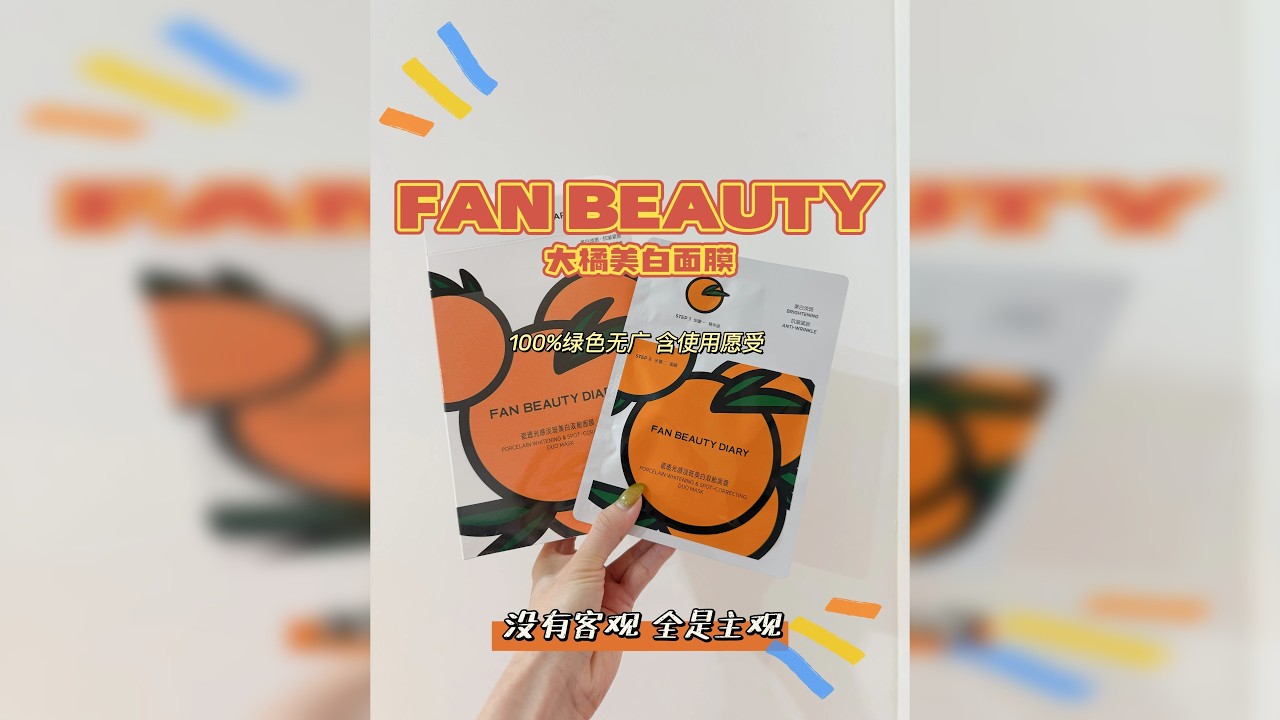 大橘为重 Fanbeauty 新品橘子面膜 好用爱用，安全美白。 淡化豆印效果很惊喜！ btw 如果不像我每天连着用的话可能感受不到什么美白效果。