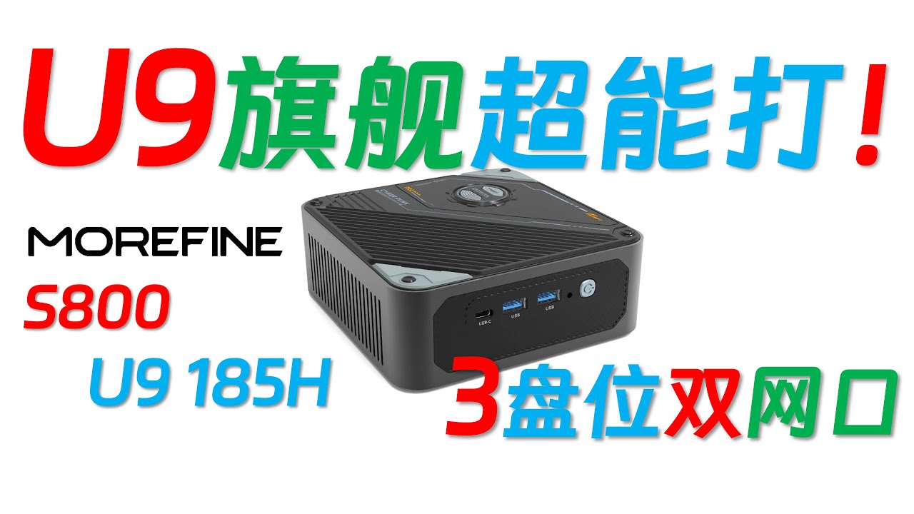 S800 intel全能旗舰！MOREFINE摩方 S800 Ultra 9 185H迷你主机全面评测! 双M.2 PCIe 4.0 X4+SATA三存储接口 65W满负载耳边37分贝绝对静音！