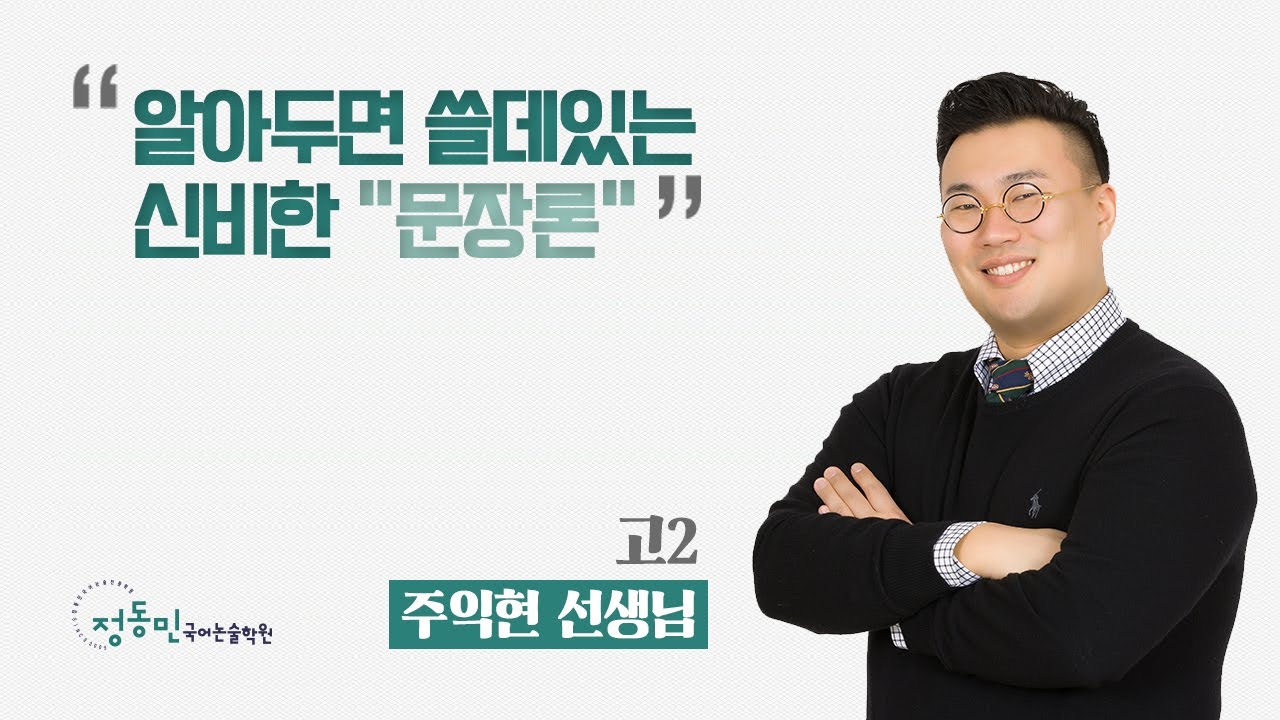 알아두면 쓸데있는 신비한 문장론 - 고2 주익현 선생님