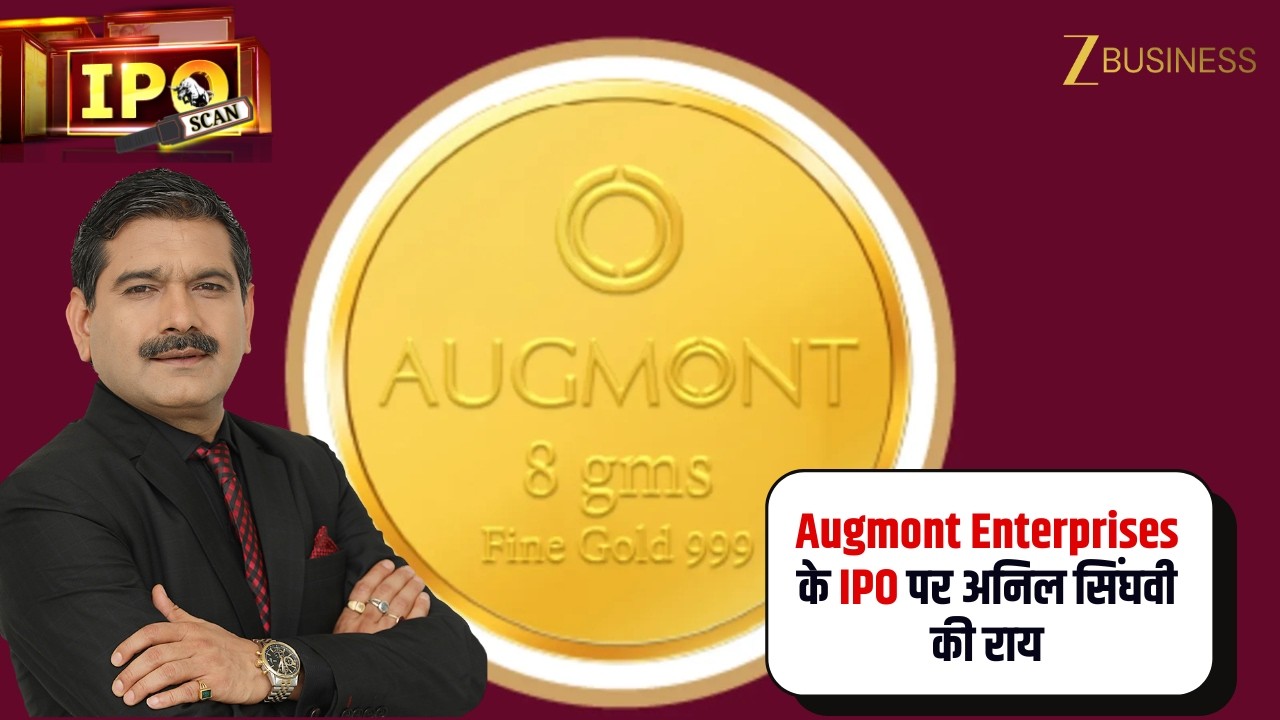 Augmont Enterprises IPO में पैसा लगाएं या नहीं? Anil Singhvi की राय