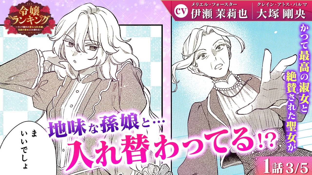 【恋愛漫画】（CV:伊瀬茉莉也、大塚剛央）入れ替わり!? 伝説の聖女と地味な孫娘が…『令嬢ランキング～ランク圏外の落ちこぼれ令嬢、伝説の聖女と入れ替わる～』第1話 3/5【ボイスコミック/ゼロサム】