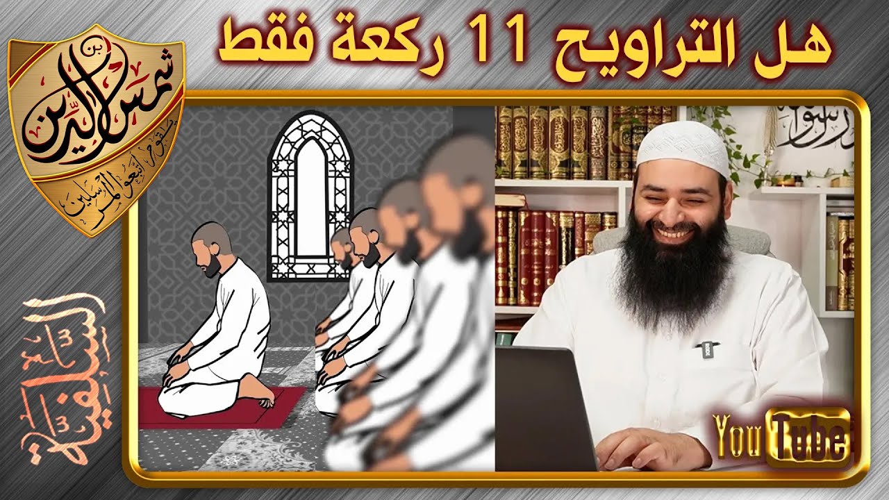 هل لا يجوز أن نصلي أكثر من 11 ركعة في التراويح وقيام الليل ~ محمد بن شمس الدين