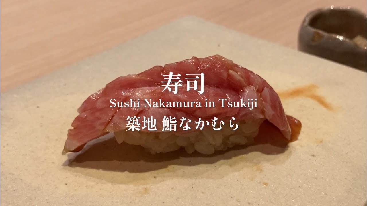 【寿司】築地  鮨なかむらの昼| Lunch Sushi Nakamura in Tsukiji