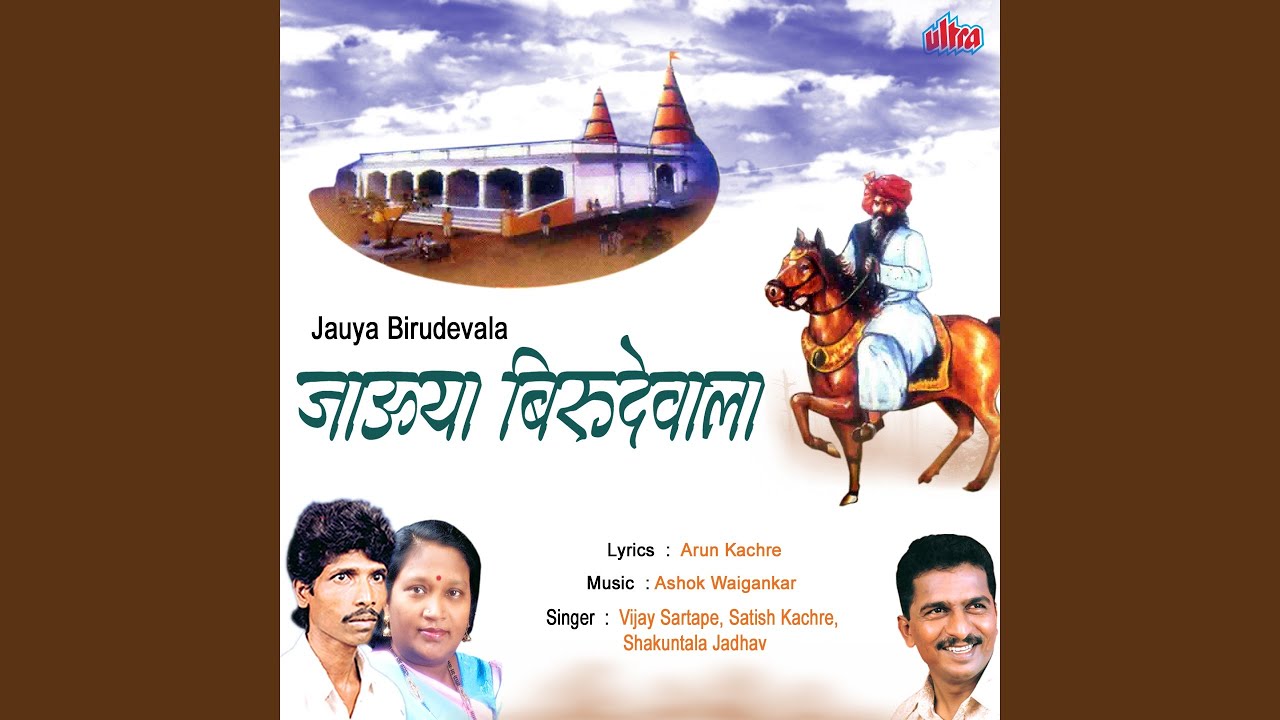 Vajat Gajat Aala Ra Birudev