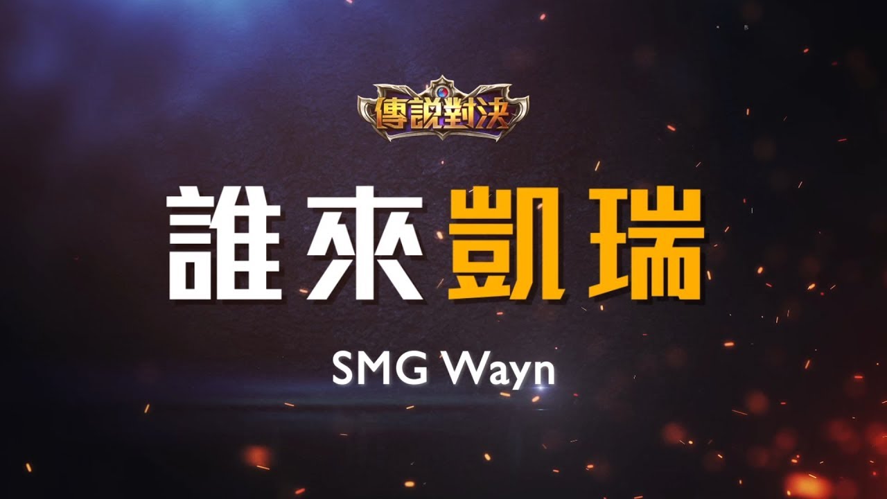 《Garena 傳說對決》 2018 GCS 春季賽 誰來凱瑞 SMG Wayn 夜叉