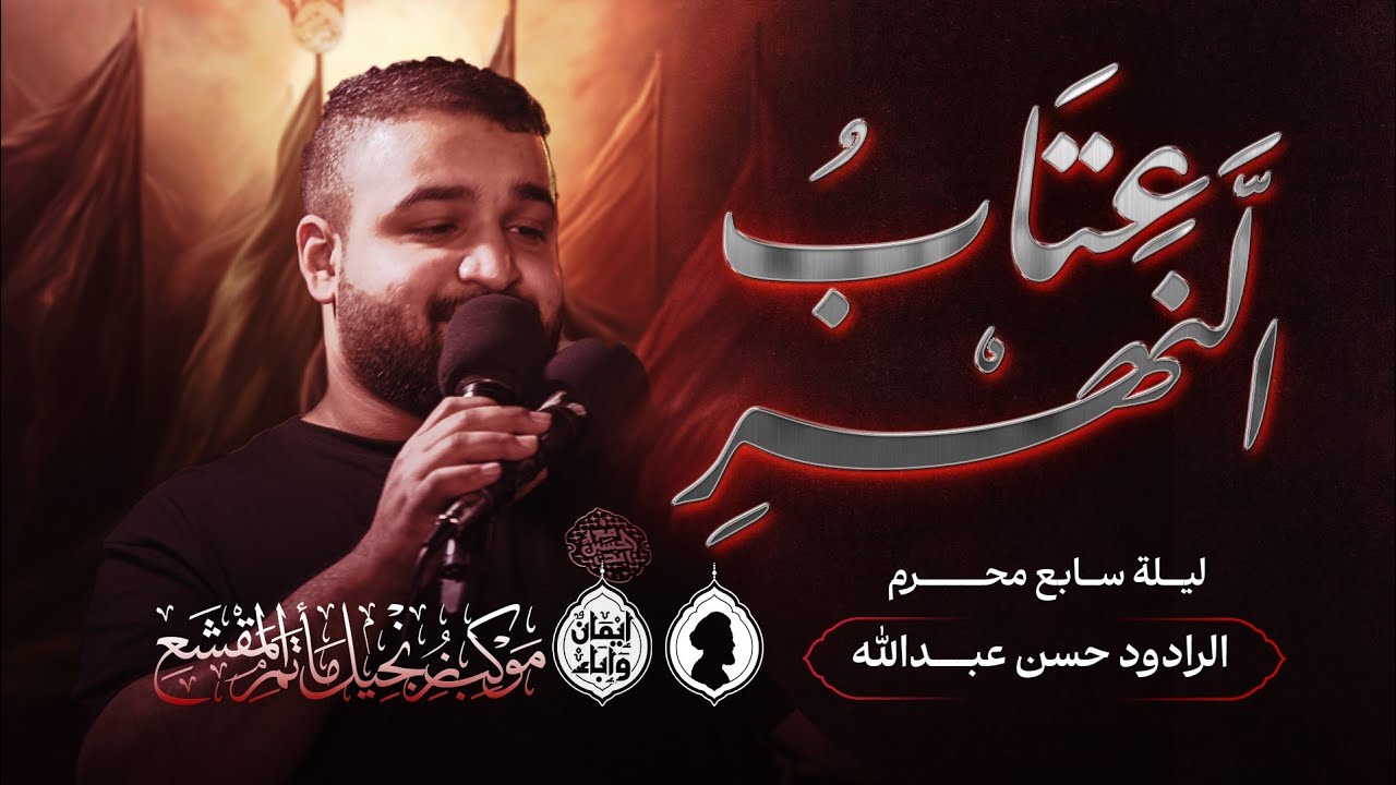 الرادود حسن عبدالله /عتاب النهر /موكب عزاء زنجيل مأتم المقشع _ ليلة السابع محرم 1447ه‍‍