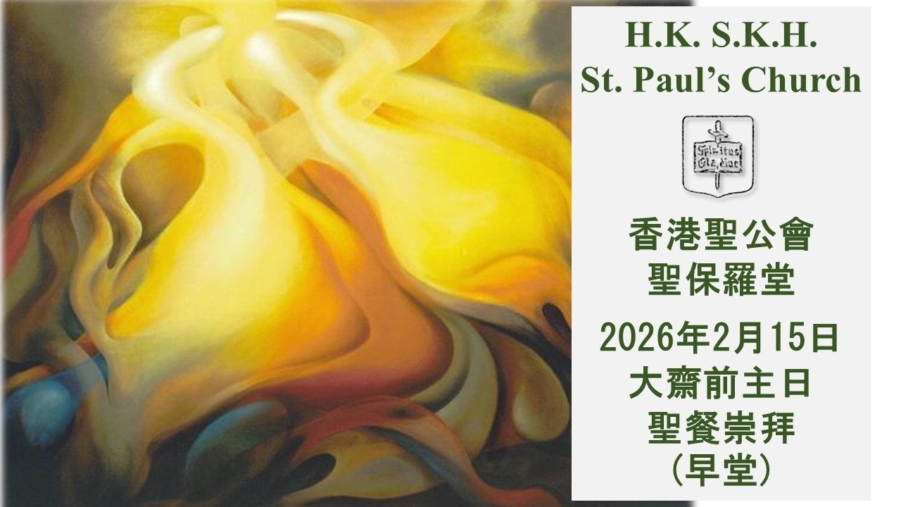 香港聖公會聖保羅堂  20260215  大斎前主日  聖餐崇拜  早堂   上午8:00