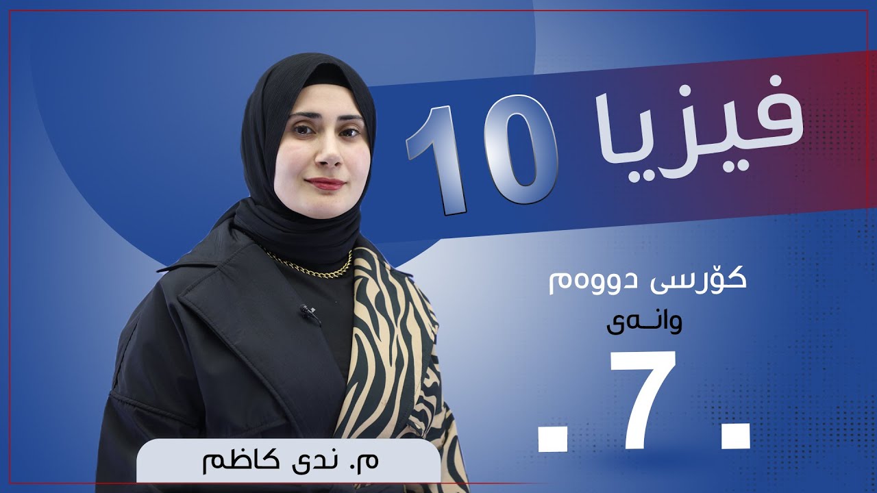 فیزیا 10 | م. ندی كاظم | كۆرسی دووەم | وانەی #7