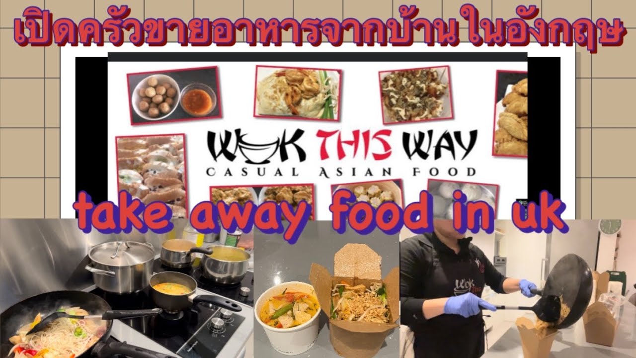 เปิดครัวขายอาหารจากบ้านในอังกฤษ#ครัวในบ้าน#take away food UK 🇬🇧