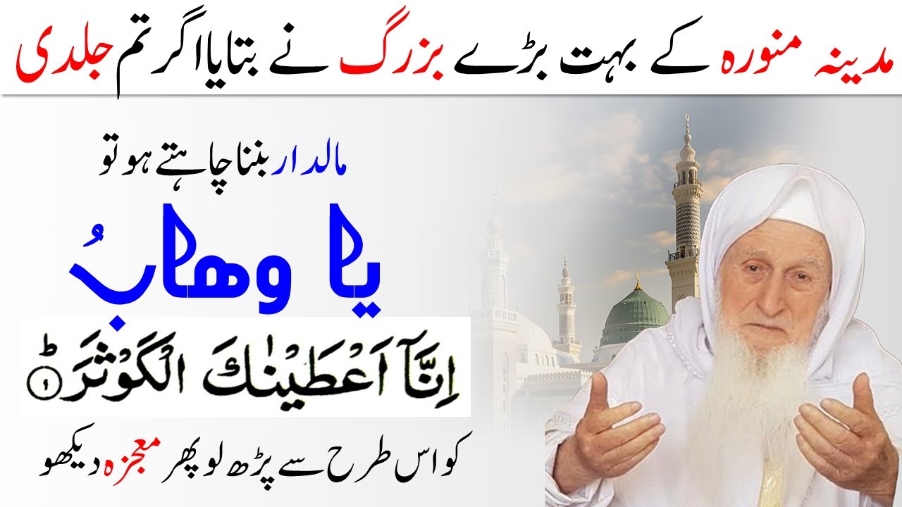 Madina Sy Aik Wali Ny Btaya Ya Wahabu Ko Es Parh Parh Lo |  Wazifa For Money | Islamic Teacher