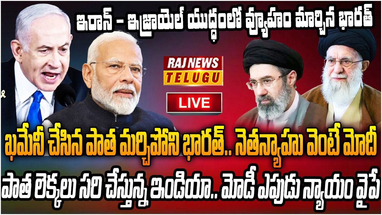 LIVE : ఇరాన్ - ఇజ్రాయెల్ యుద్ధంలో వ్యూహం మార్చిన భారత్ | India Changes Strategy in Iran-Israel War