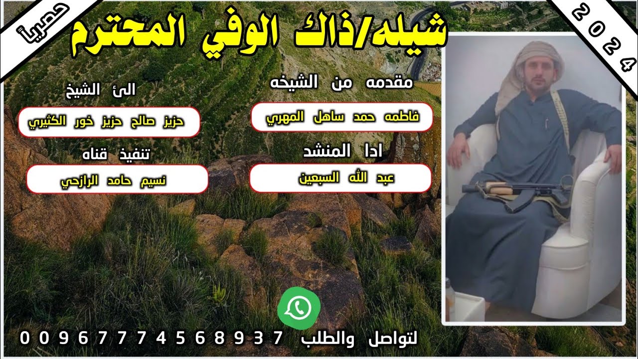شيله ذاك الوفي المحترم ادا المنشد عبدالله سبعين 2024