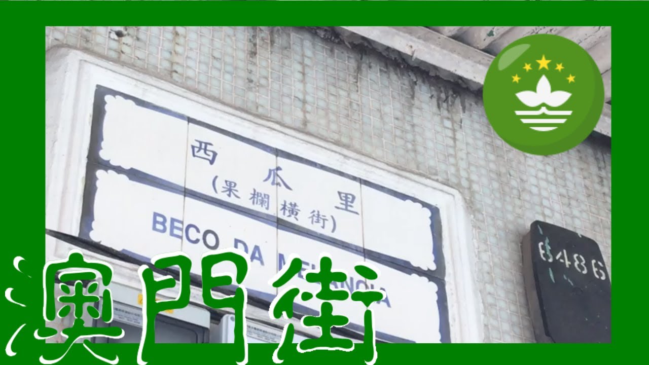 果欄橫街 西瓜里 Beco da Melancia Macau One Minute 澳門一分鐘 (00914)