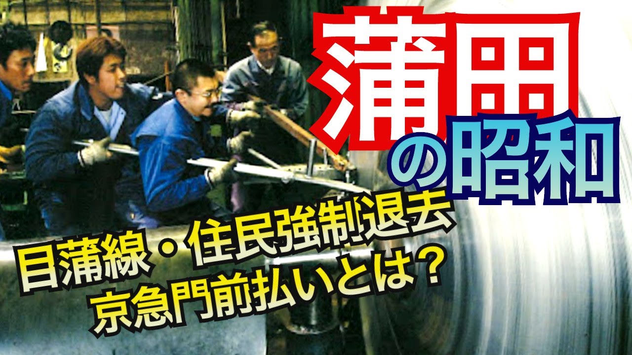 【蒲田の消えた風景】戦後連合国軍により強制退去させられた人々。京急が運輸省に門前払いされた理由とは？穴守稲荷の祟りとは？懐かしの目蒲線　スペースシャトルの金属加工をした凄さ、松竹蒲田撮影所など