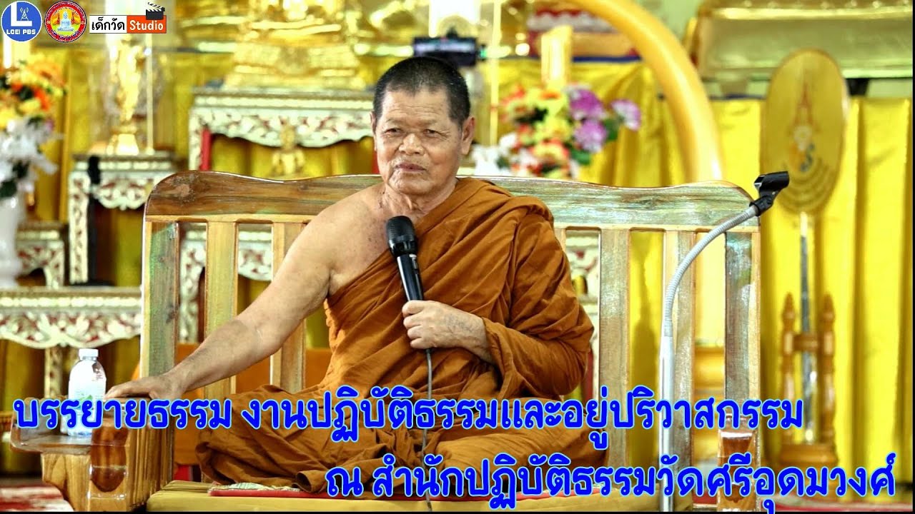 หลวงพ่อคำไหล ฐิติโก วัดชัยศรีดอนปอแดง จ.กาฬสินธุ์ บรรยายธรรม งานปฏิบัติธรรมและอยู่ปริวาสกรรม ๒๕๖๘