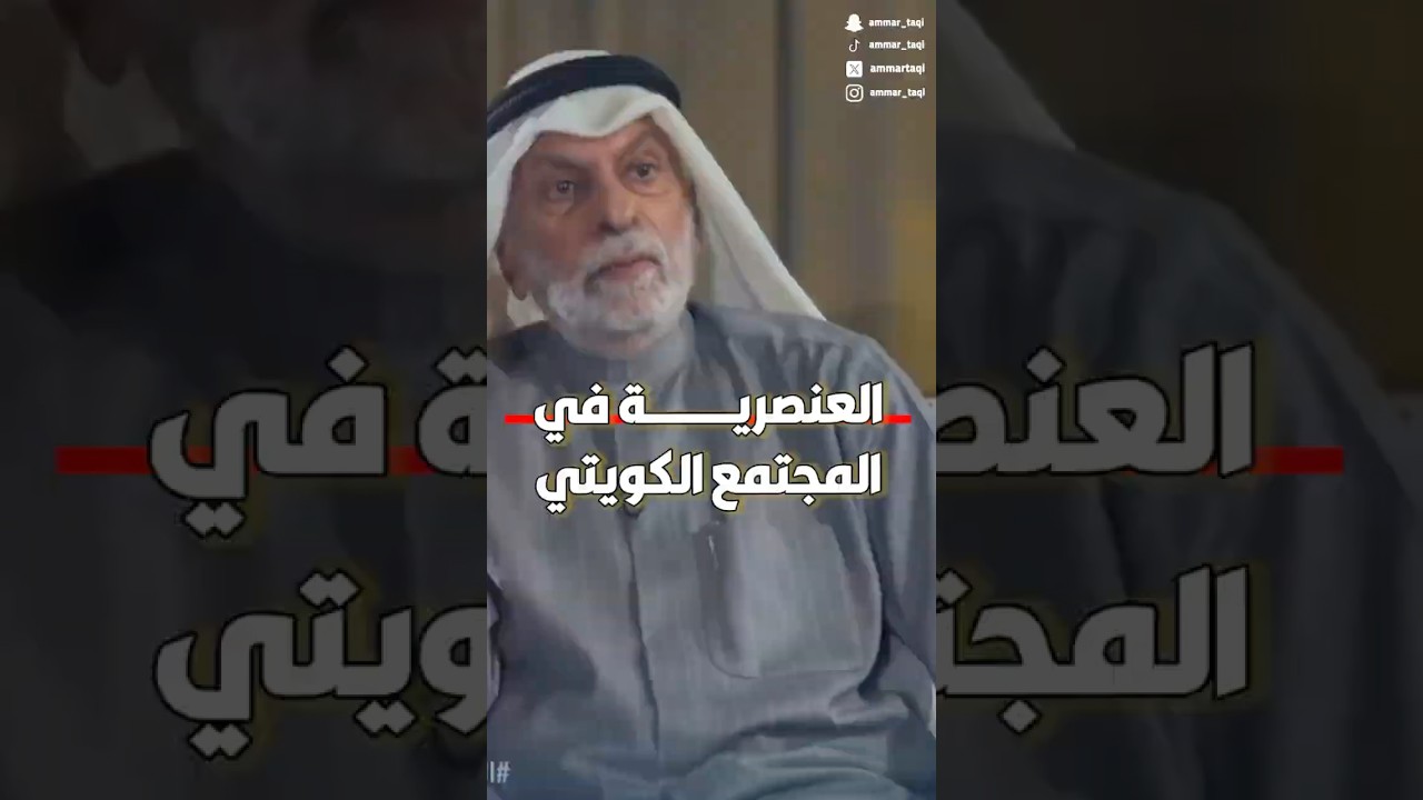 العنصرية في المجتمع الكويتي