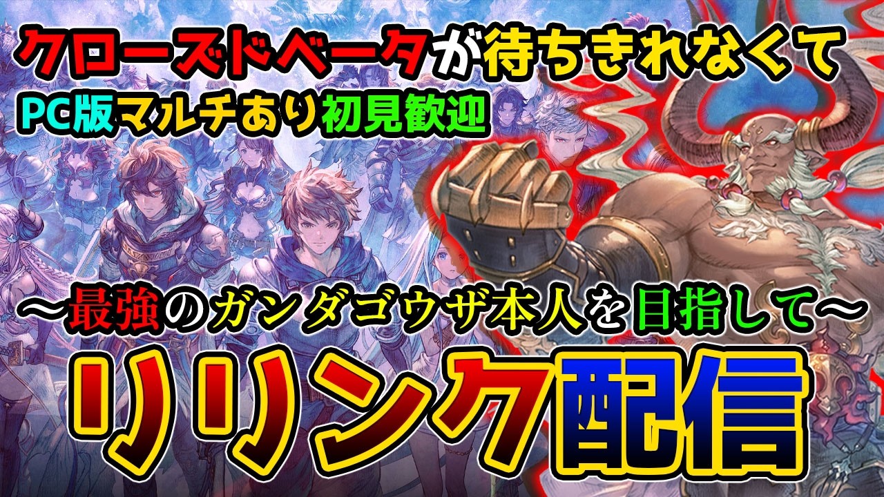 【GRANBLUE FANTASY Relink】#57（極） なんか高難易度系簡単になった？と思ってたら…w　～エンドレスラグナロク追加が待ちきれない！！ ～　【那須 ゆうき】
