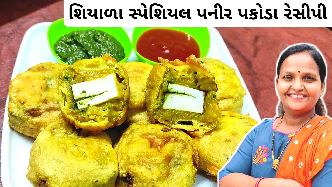 પનીર પકોડા | Paneer Pakoda Gujarati Recipe | Winter Pakora Recipe | Monsoon Special Pakora Recipe