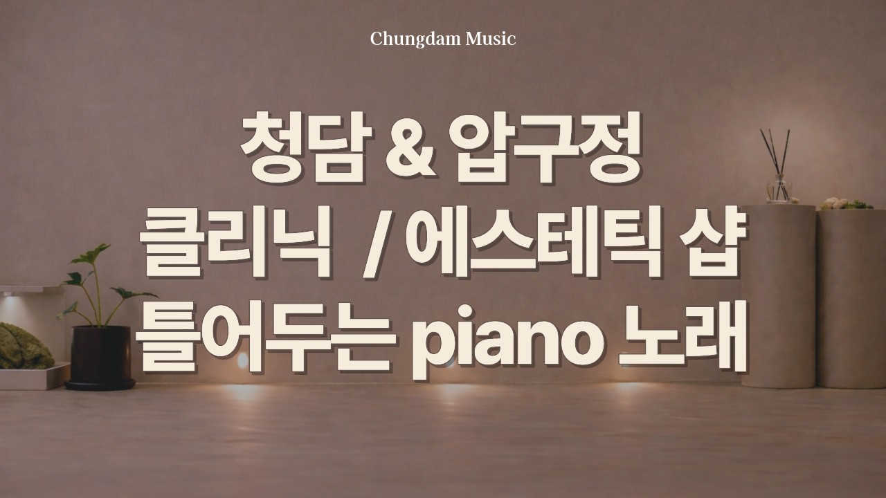 [Playlist] 관리받다 잠드는 이유… 청담·압구정 주구장창 피아노