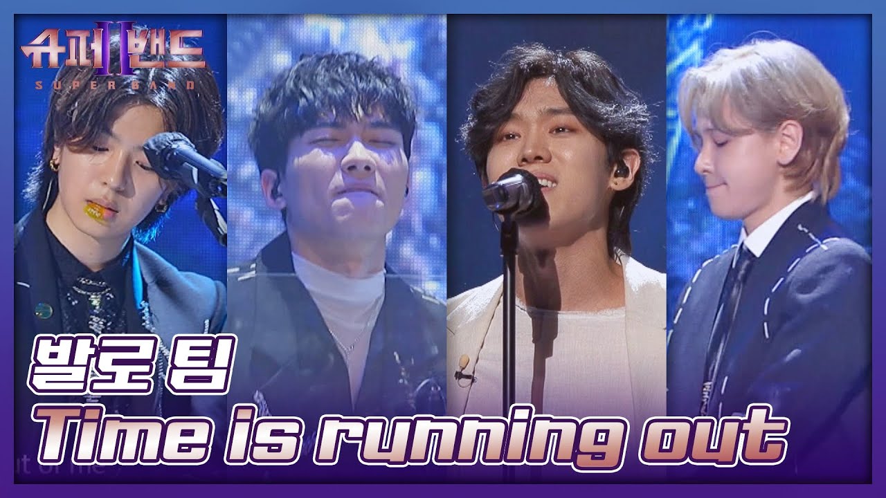 퍼포먼스 美침 주의,, 강렬 그 자체를 보여준 발로 팀의 〈Time is running out〉♩ 슈퍼밴드2(superband2) 7회 | JTBC 210809 방송