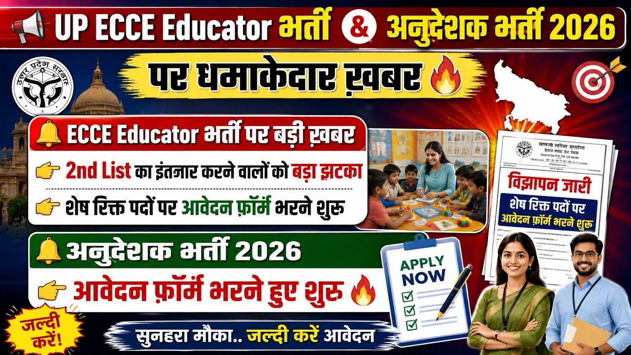 UP ECCE Educator और अनुदेशक भर्ती 2026 || ecce educator vacancy in up || anudeshak bharti 2026 #ecce