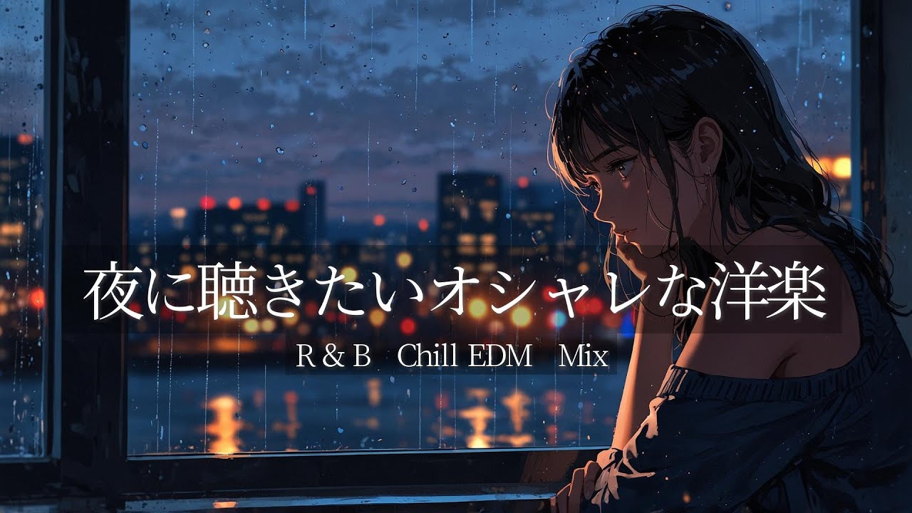 【Relax EDM】夜に聴きたいオシャレな洋楽 EDM playlist