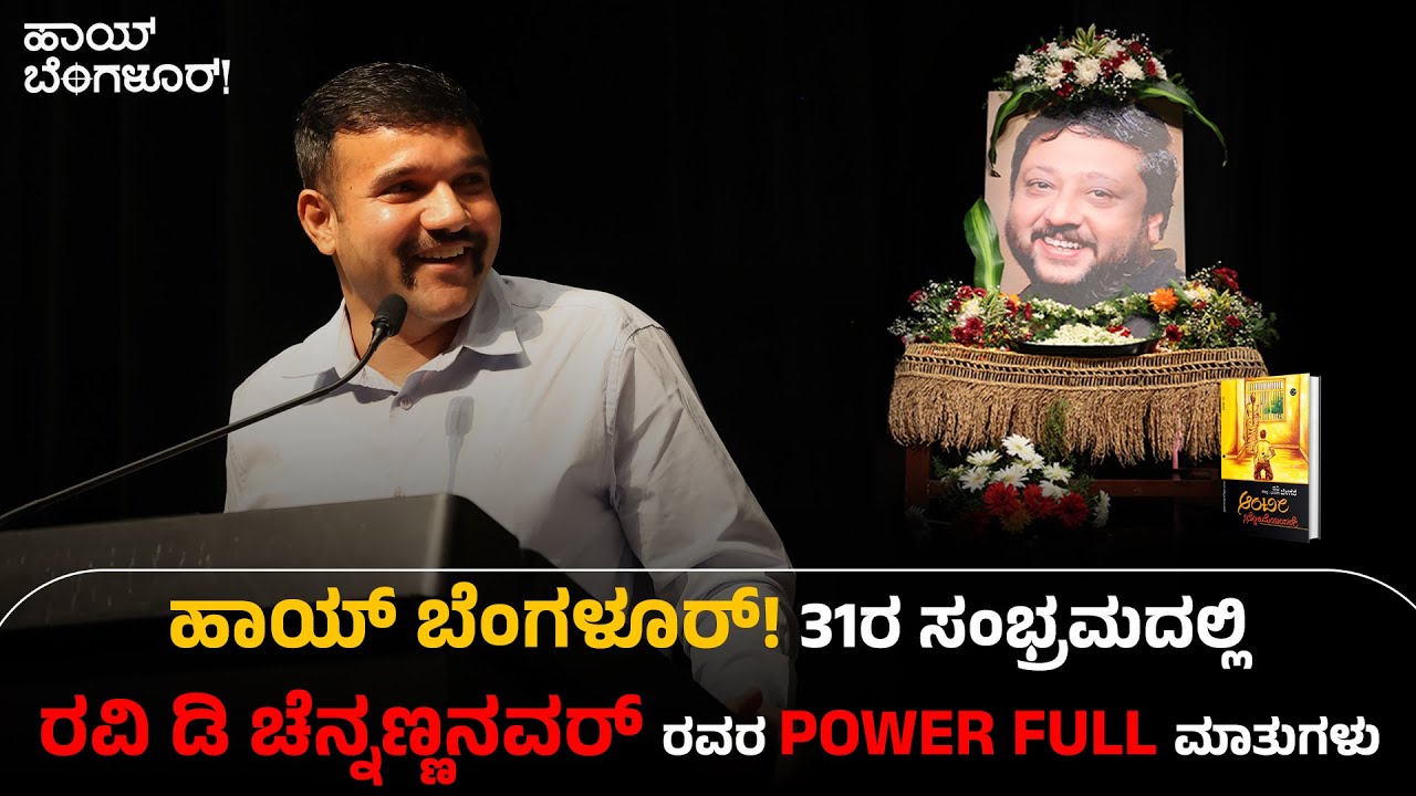 ಹಾಯ್ ಬೆಂಗಳೂರ್! 31ರ ಸಂಭ್ರಮದಲ್ಲಿ ರವಿ ಡಿ ಚೆನ್ನಣ್ಣನವರ್ ರವರ POWER FULL ಮಾತುಗಳು | Hi Bangalore