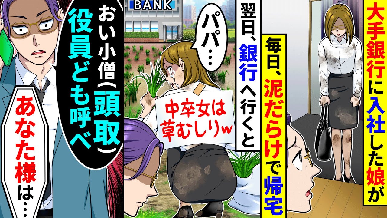 大手銀行に入社した娘が毎日、泥だらけで帰宅するので翌日銀行へ行くと草むしりをさせられていた。私はブチギレて頭取に電話し