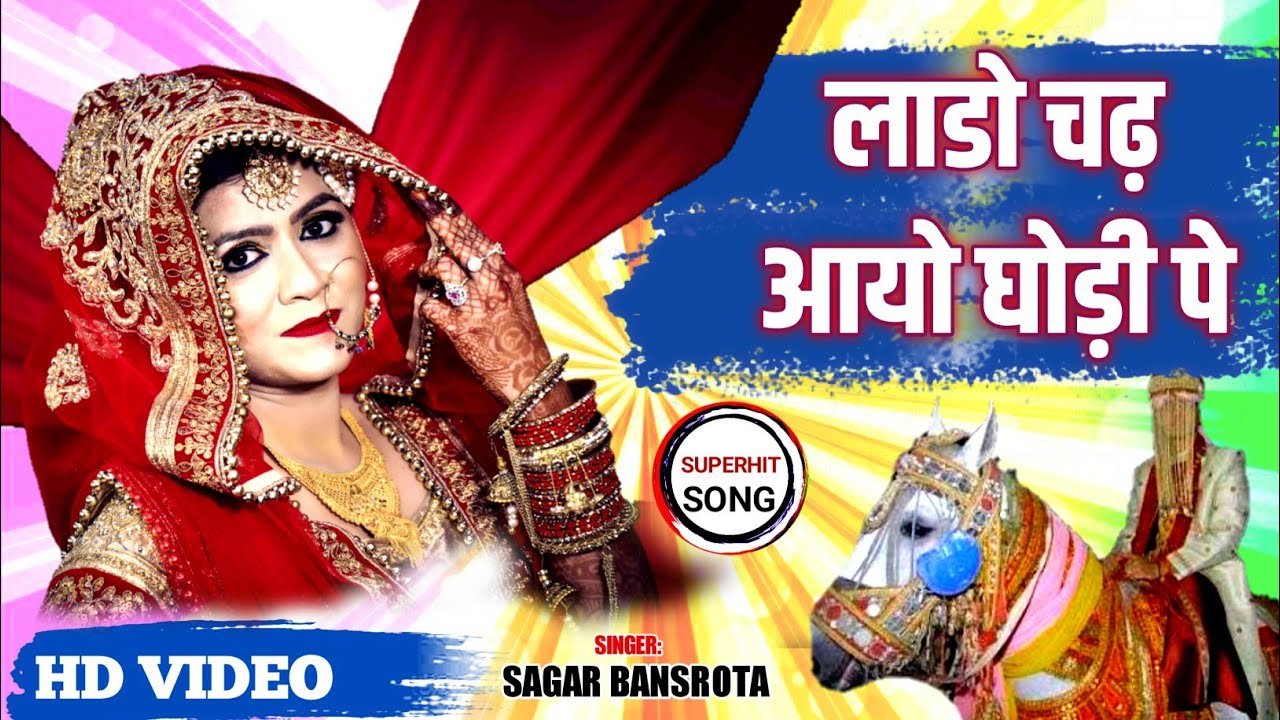 Lado chad aayo ghodi par toran | Rajasthani Dj song