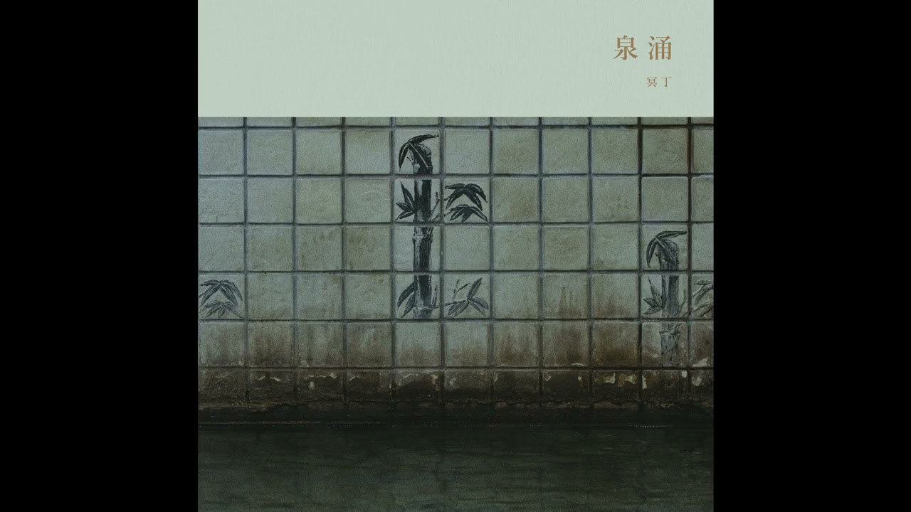 Meitei (冥丁) - Sen'nyū (泉涌) [Full Album]