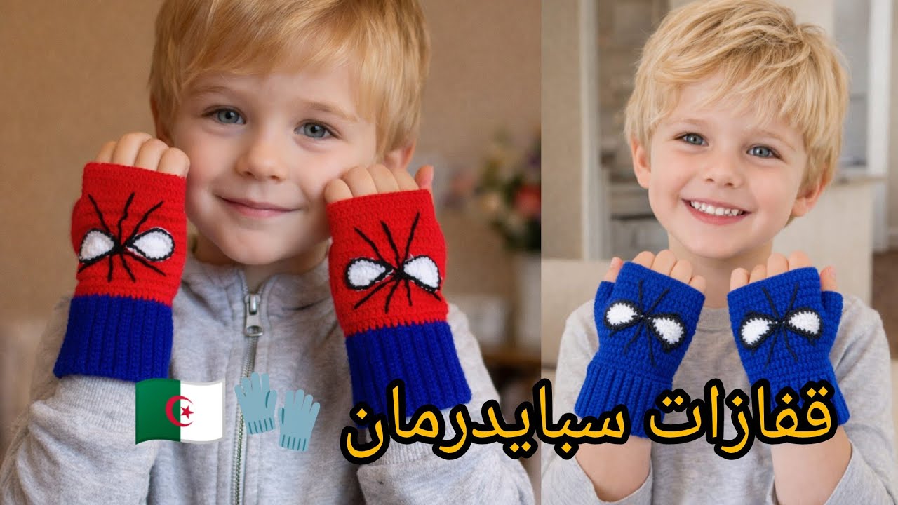 #كروشيه/قفازات كروشيه سبايدرمان/مشروع ساهل/دريهم في ساعة فقط👍🥰/للكبار والصغار#crochet