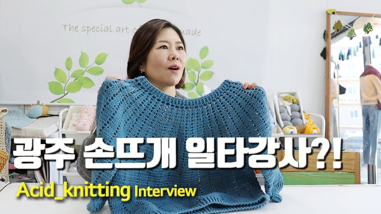 광주 뜨개 레전드!  코바늘 의류, 10년 공방운영 노하우, 뜨개 트렌드, 보그 자격증, 공방창업  | 애시드 손뜨개 인터뷰