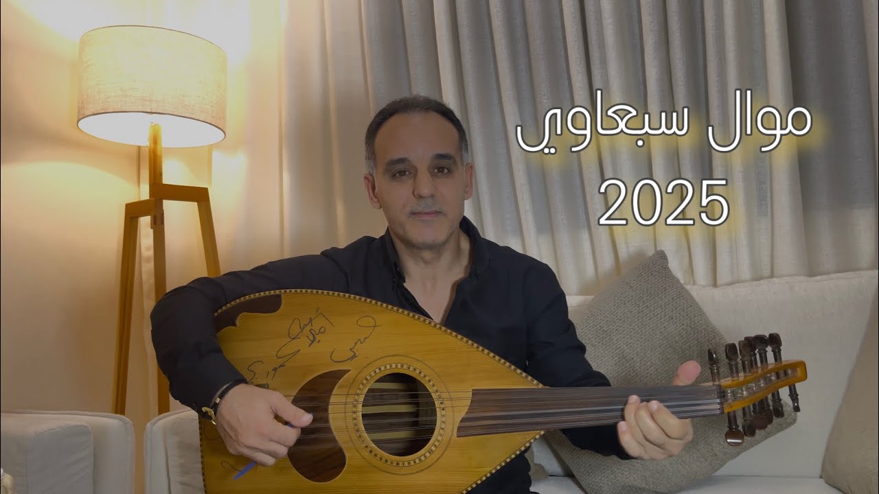 عماد عموري ، موال سبعاوي ( صاحب صحيبك سنة ) | emad amuri 2025 