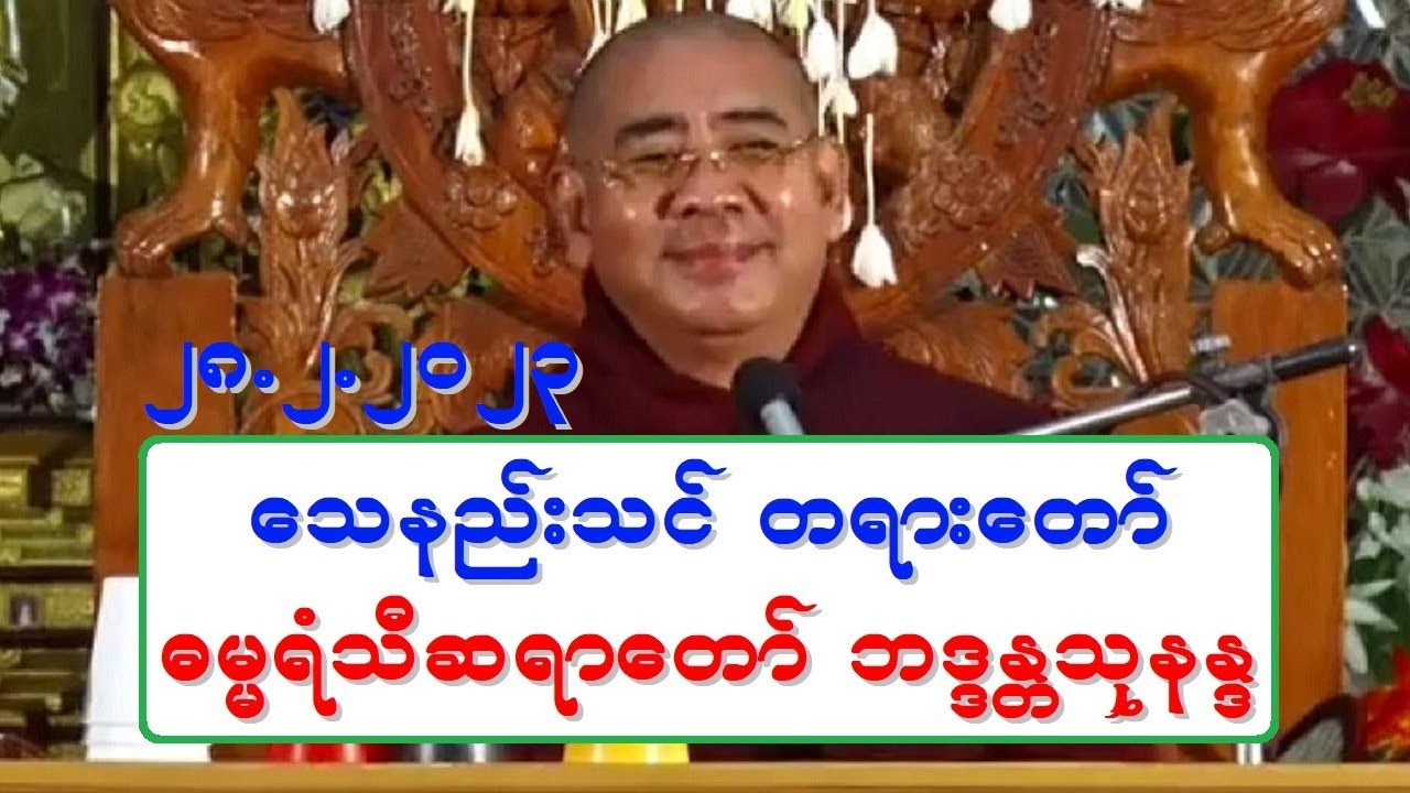 ေသနည္းသင္ တရားေတာ္ ဓမၼရံသီဆရာေတာ္ ဘဒၵႏၲသုနႏၵ ၂၈.၂.၂၀၂၃