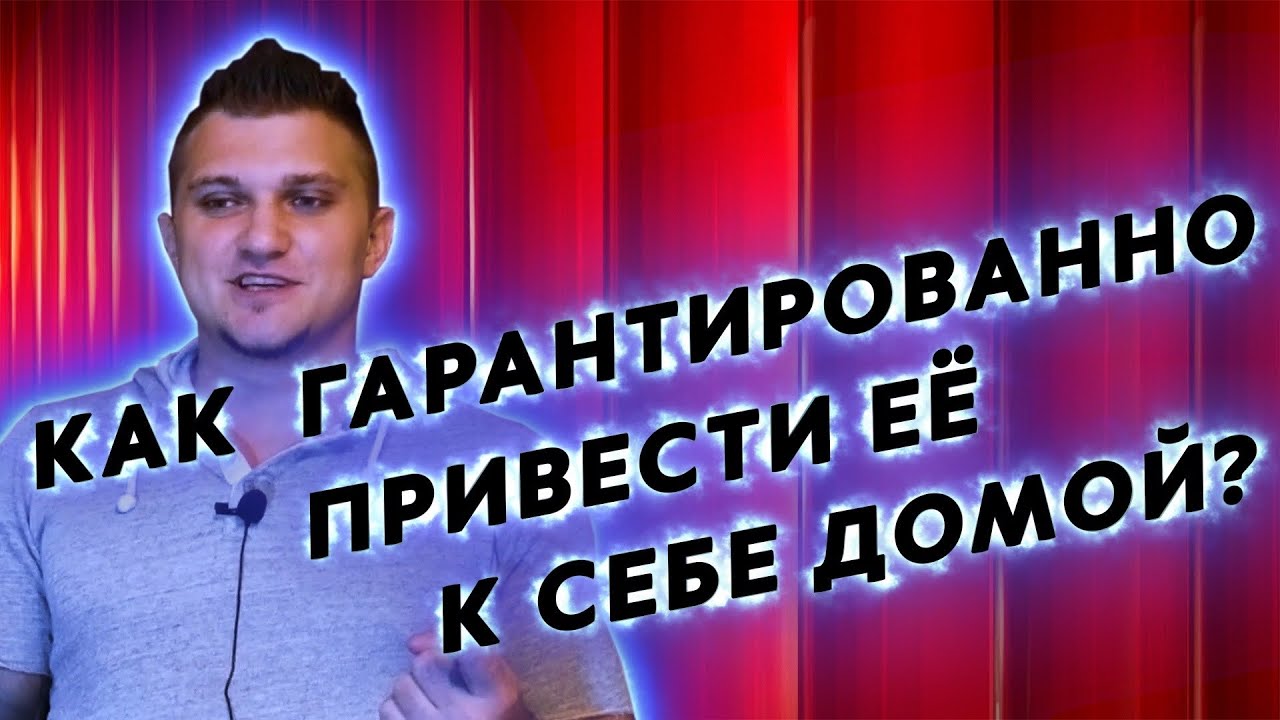 Почему Она Не Соглашается Идти к тебе? Полный РАЗБОР.