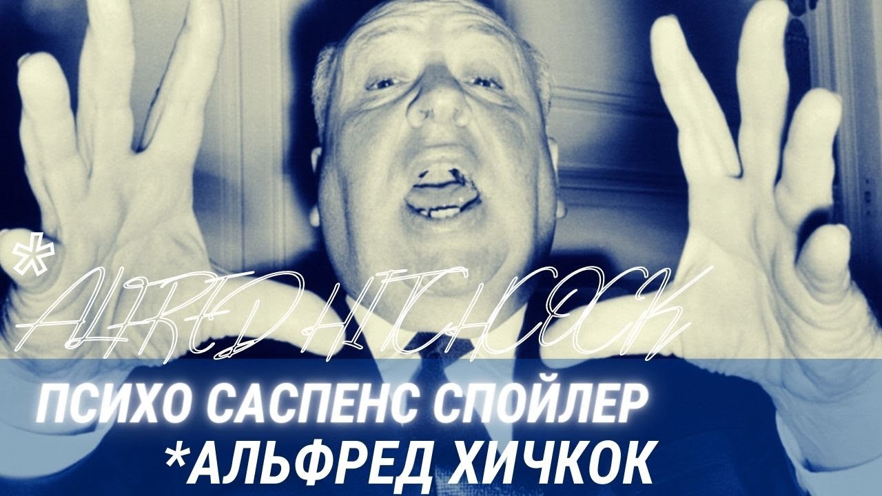 Хичкок, саспенс, спойлер. ПСИХО и тот самый страх.