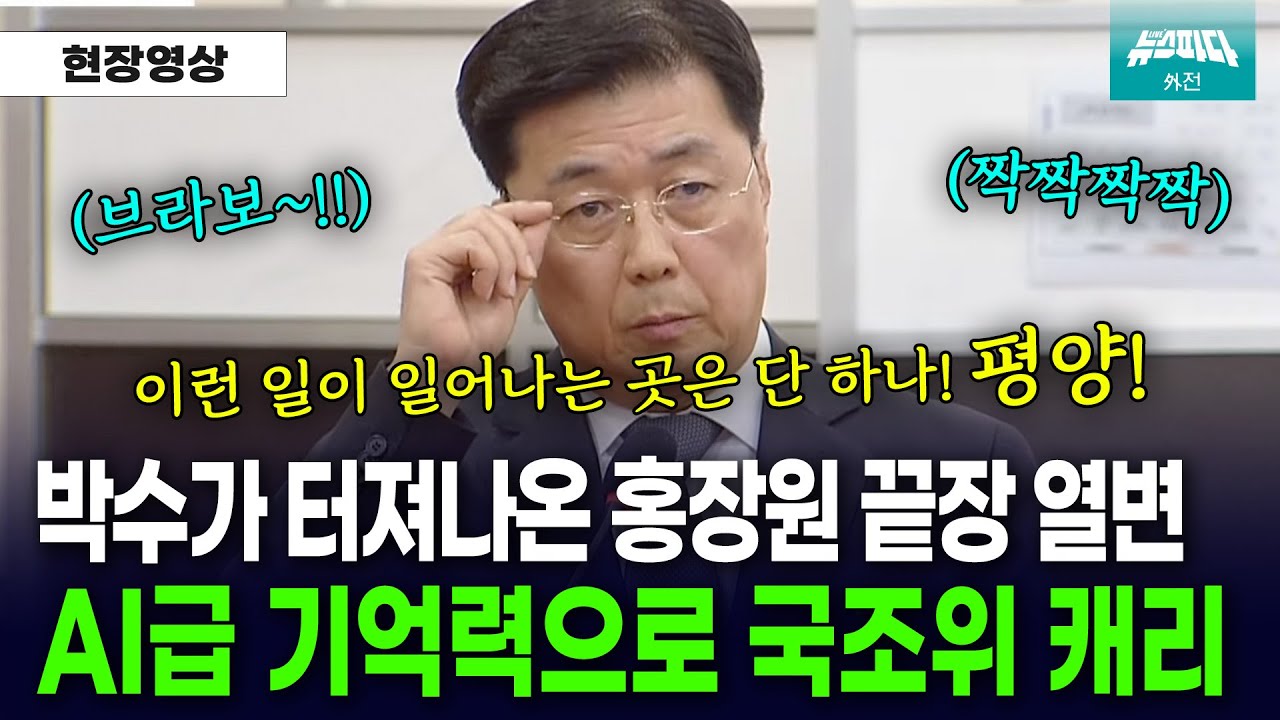 AI급 기억력으로 거짓말 다 박살내는 홍장원에 박수까지 터져나왔다