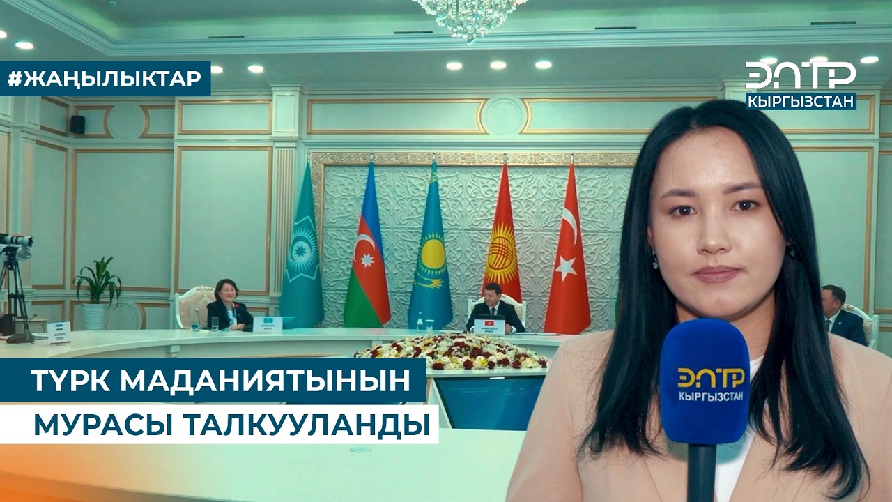 ТҮРК МАДАНИЯТЫНЫН МУРАСЫ ТАЛКУУЛАНДЫ