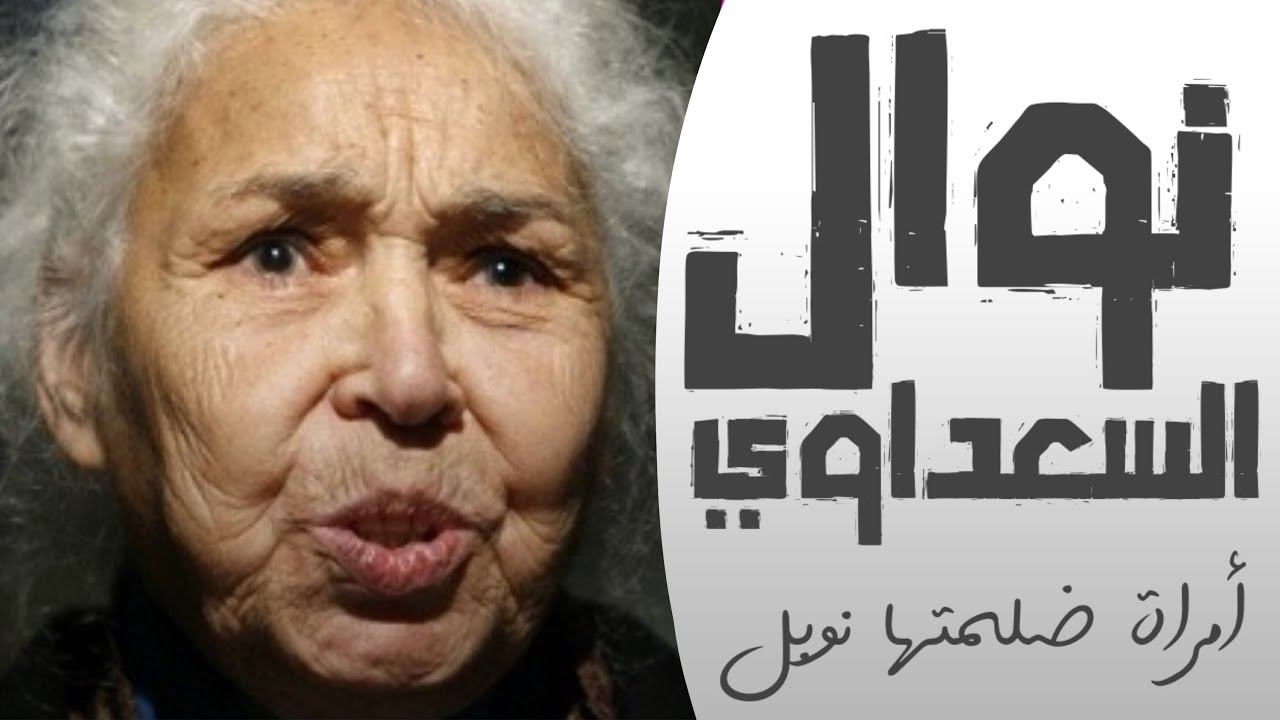 نوال السعداوي | بنت الله .أمرأة يكرهها راجل الدين .