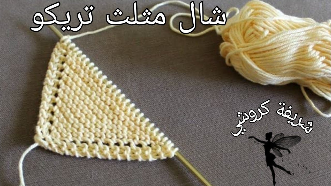 تريكو :شال مثلث تريكو سهل وبسيط و خطوة خطوة للمبتدئين chal tejido a trico