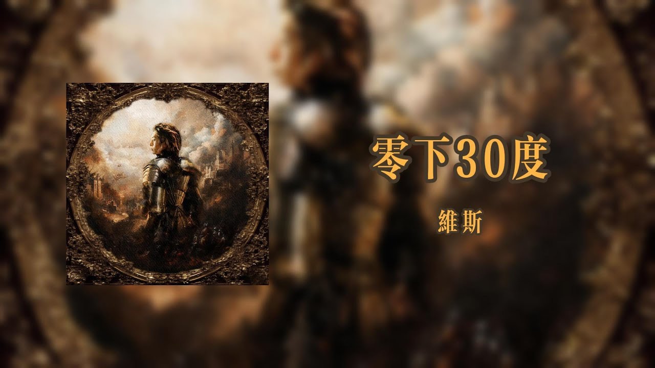 零下30度Thirty Degrees Below Zero - 維斯【Lyrics Video】