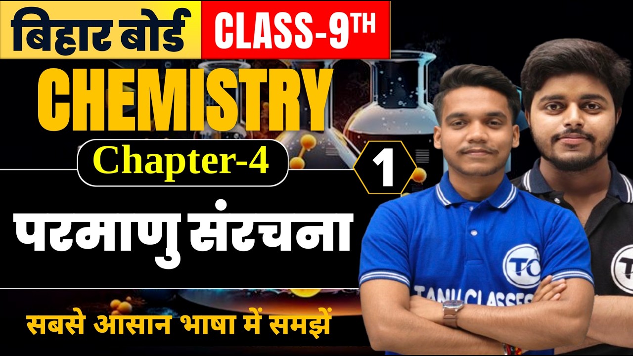 Class 9 Chemistry Chapter 4 | परमाणु संरचना | Bihar Board | Class 9 Chemistry Chapter 4 | Part 1