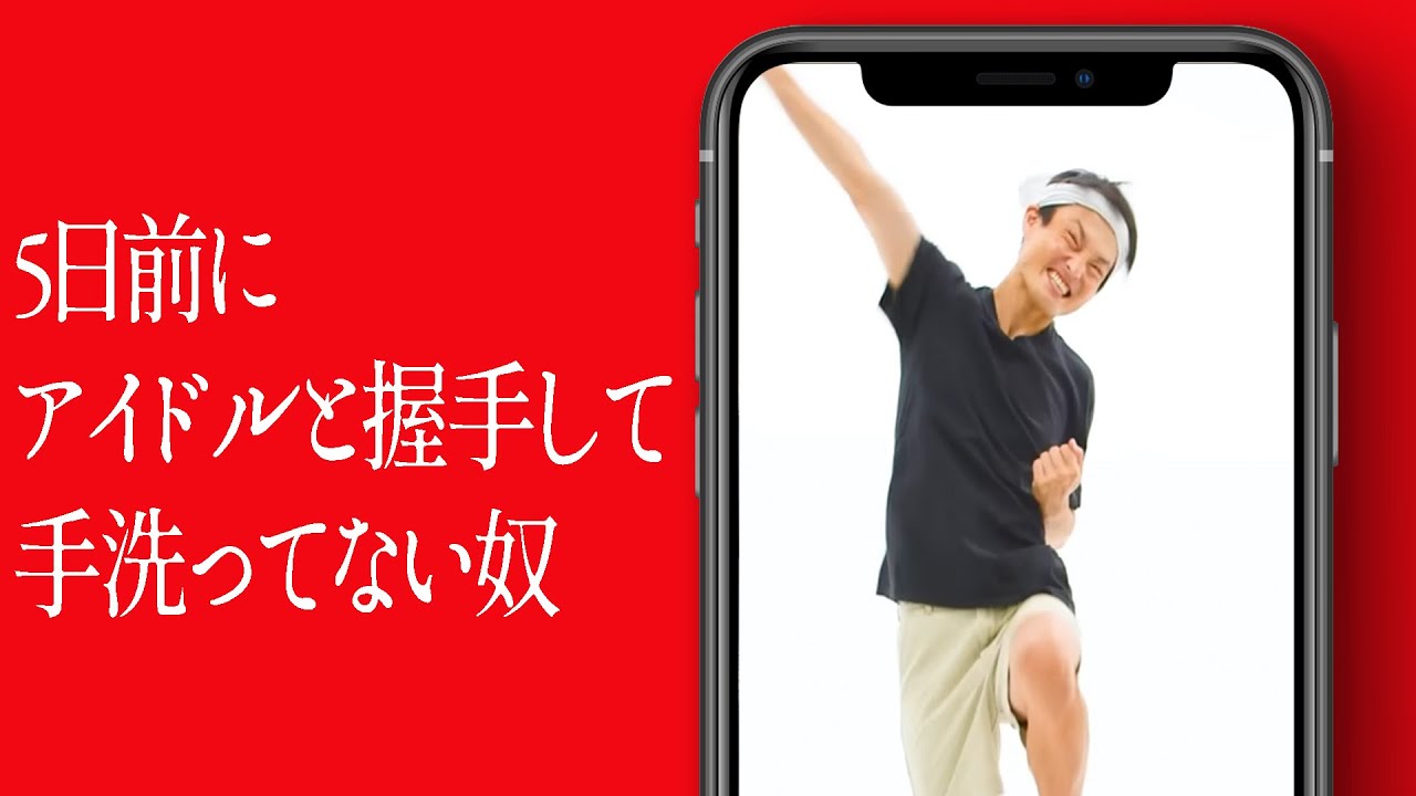 5日前にアイドルと握手して手洗ってない奴