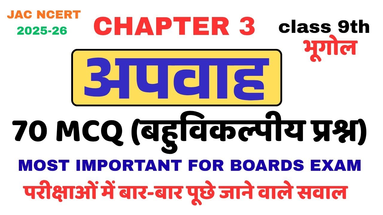 Chapter -3 अपवाह Vvi Mcq ||  Class 9 Geography | भूगोल |JAC Class 9 Geography MCQs Ch-3 Afva tantra 