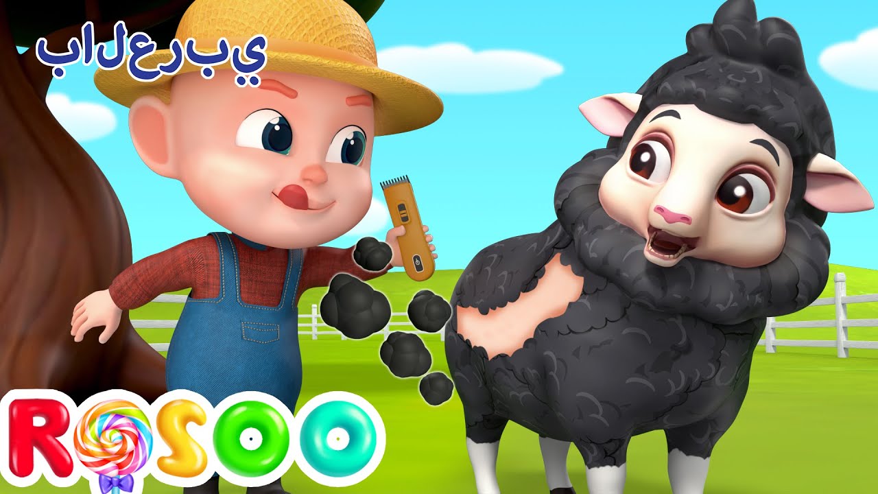 خ خ خروف أسود | مجموعة اغاني أطفال | Rosoo Arabic